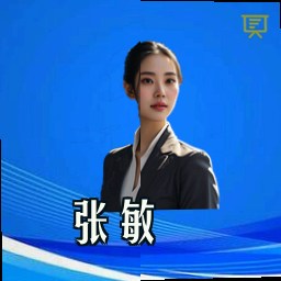 张敏